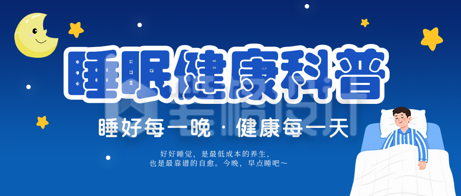 睡眠健康科普蓝色扁平公众号首图