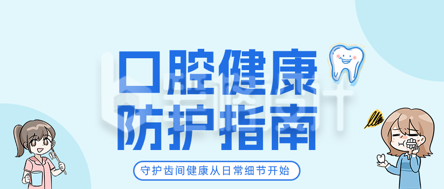 口腔健康防护指南蓝色简约公众号首图
