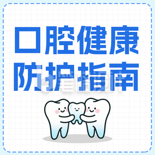 口腔健康防护指南蓝色简约公众号次图