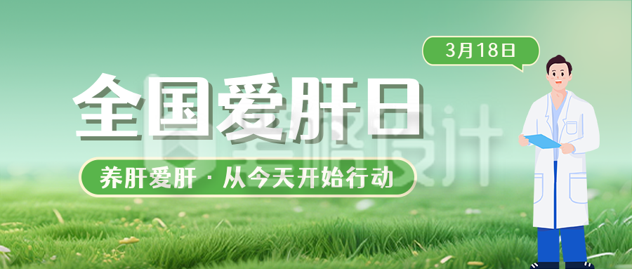 全国爱肝日养肝tips简约绿色公众号首图