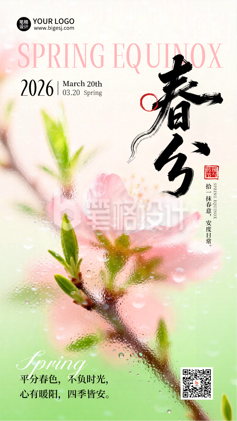 春分节气植物宣传海报