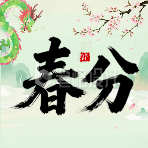 春分龙抬头公众号次图