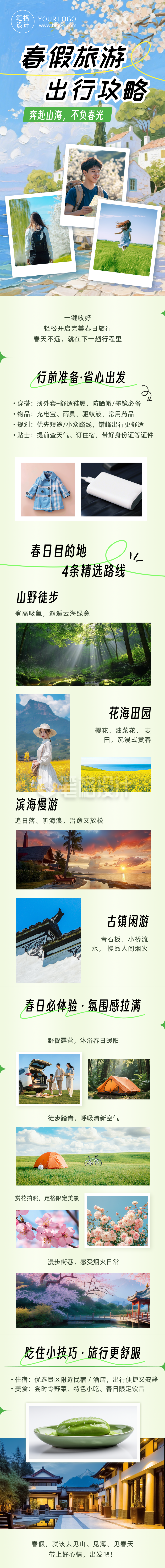 春假旅游出行攻略绿色简约公众号长图