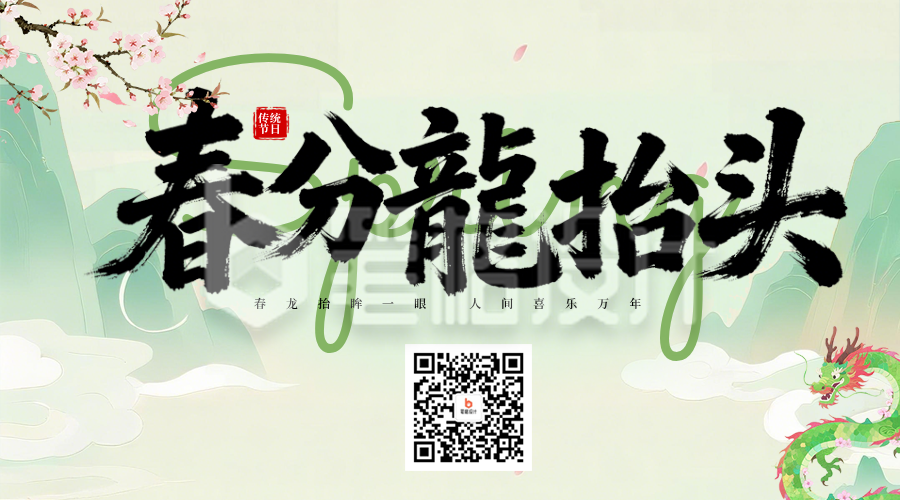 春分龙抬头二维码