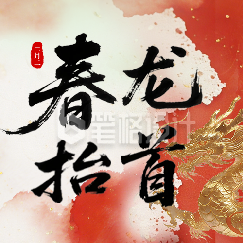 春季龙抬头次图