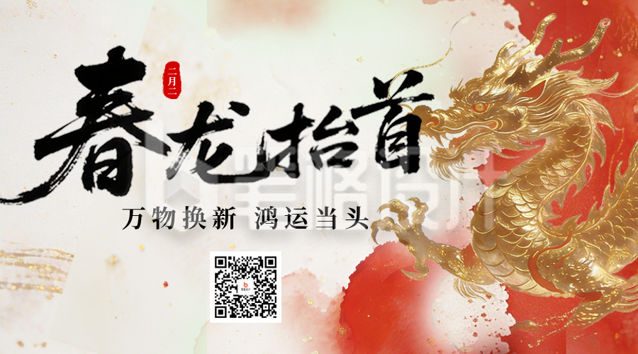 春季龙抬头二维码