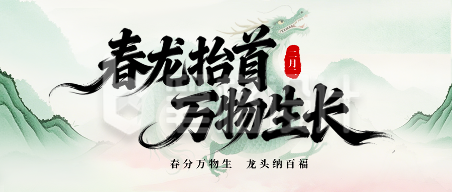 春分龙抬头公众号首图