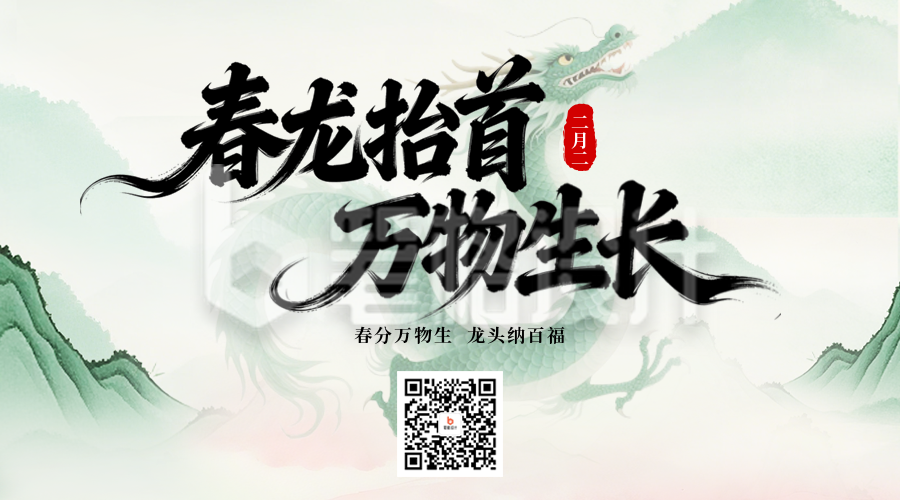 春龙抬头二维码