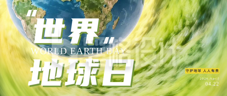 世界地球日公众号首图