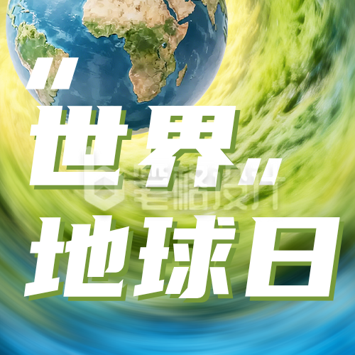 世界地球日公众号次图