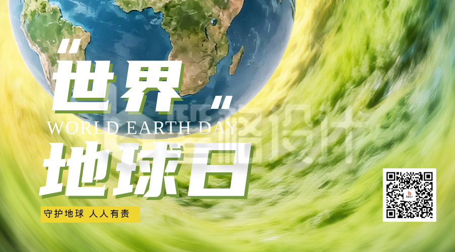 世界地球日二维码