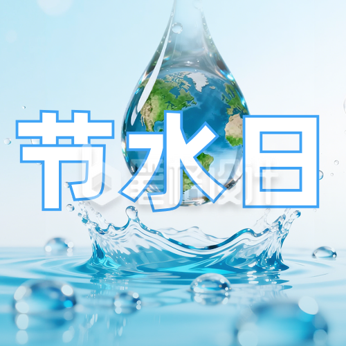 世界节水日公众号次图
