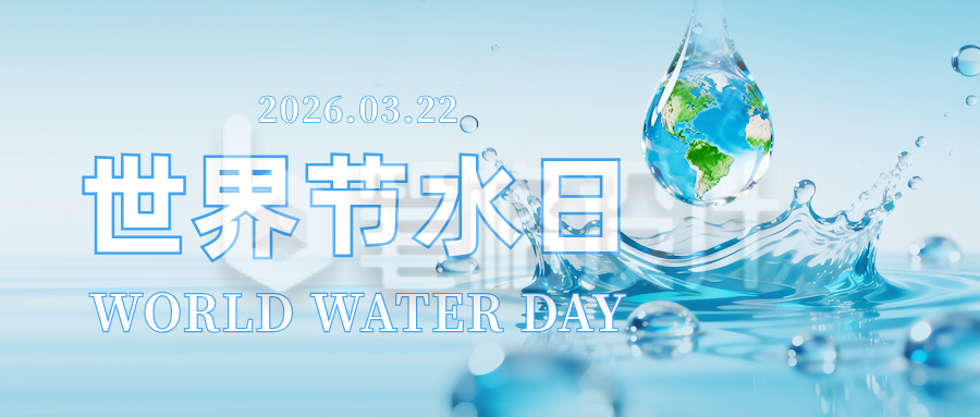世界节水日公众号首图
