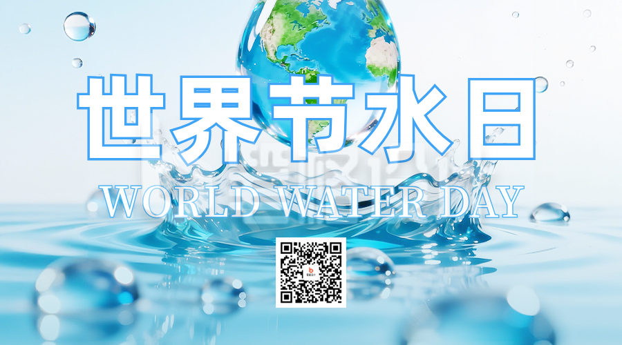 世界节水日二维码