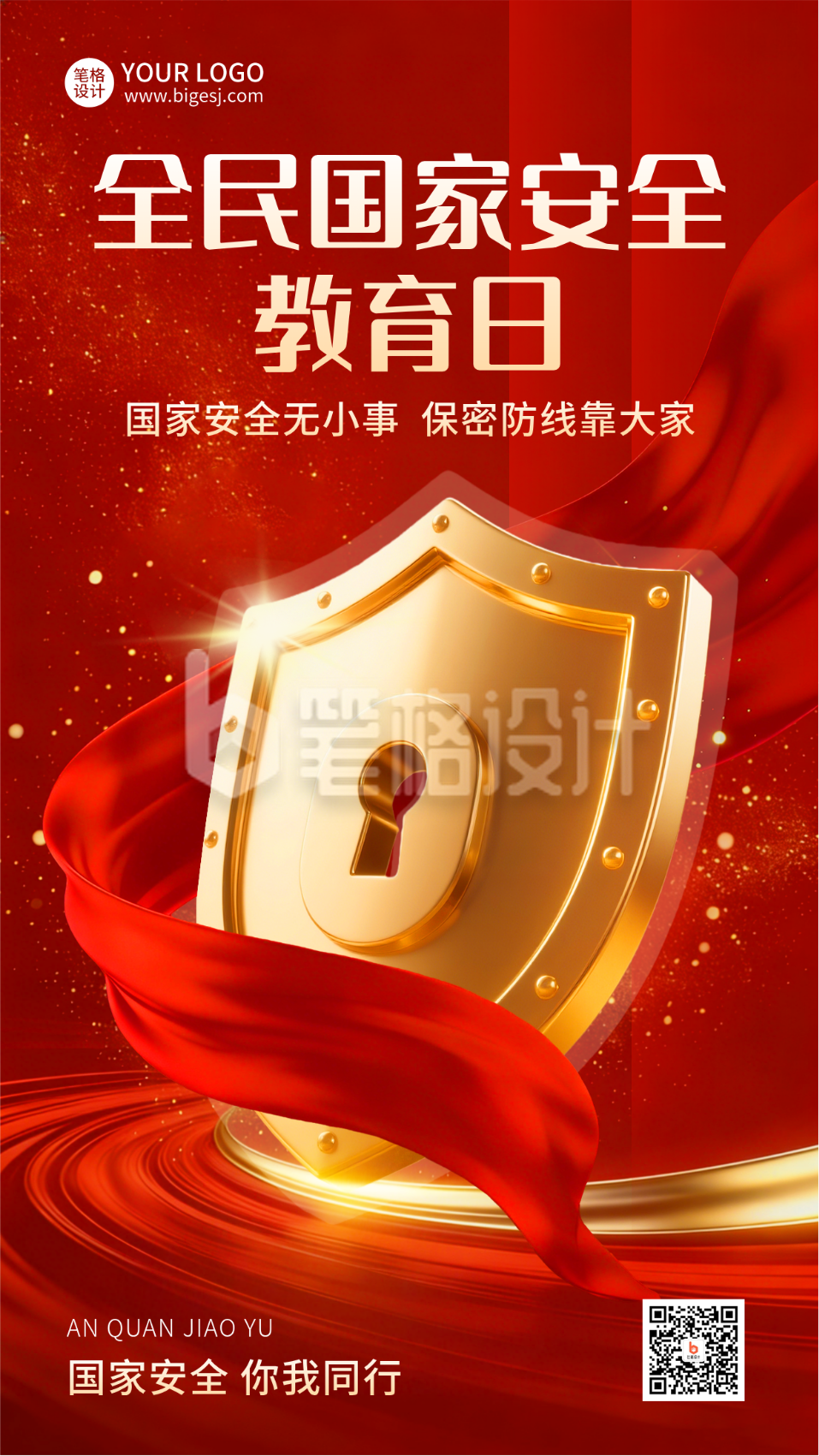 安全教育日宣传海报