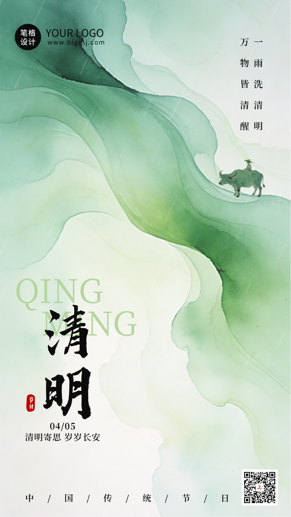 水墨中国风清明节节日祝福海报