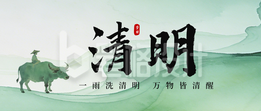 水墨中国风清明节节日祝福公众号首图