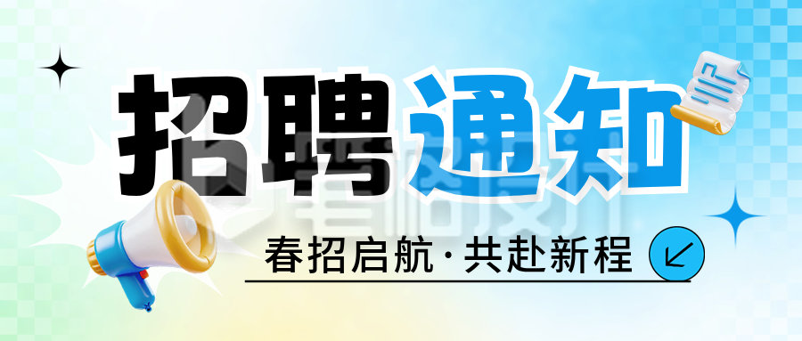 职场招聘通知宣传渐变公众号首图