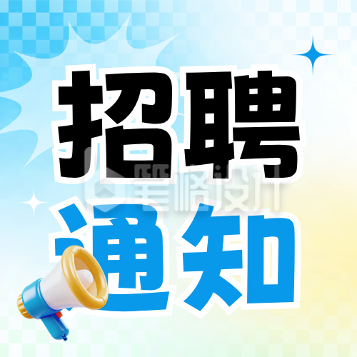 职场招聘通知宣传渐变公众号次图