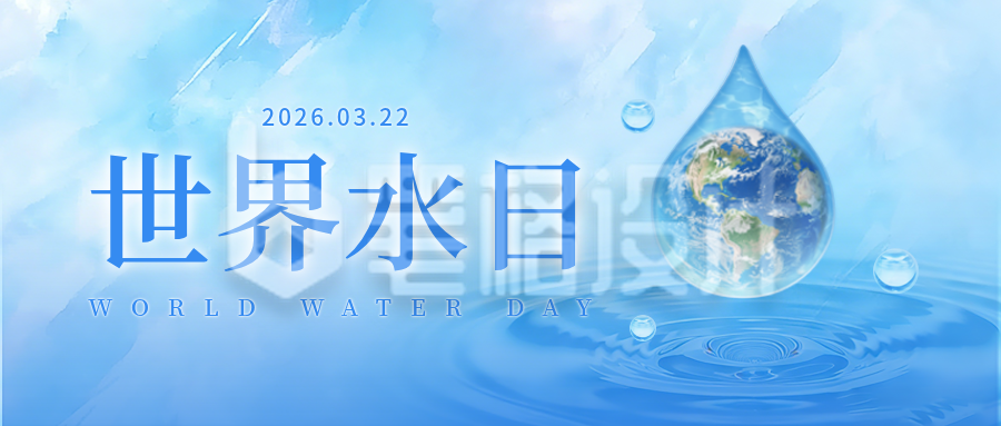世界水日公众号首图