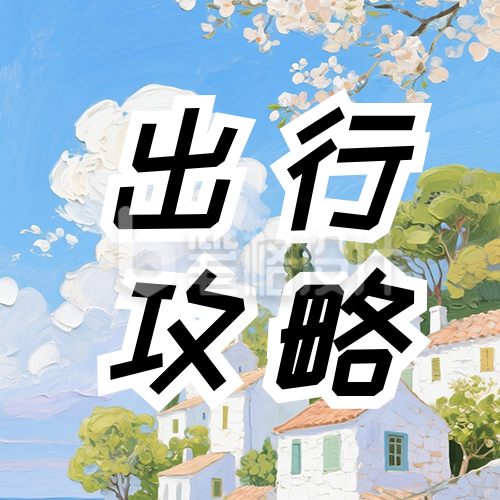 春季旅游出行攻略公众号次图