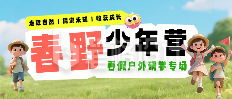 春野少年营户外研学公众号首图