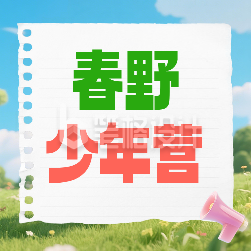 春野少年营户外研学公众号次图