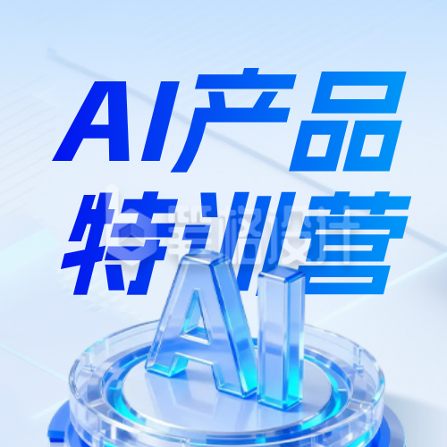 AI产品培训宣传蓝色公众号次图