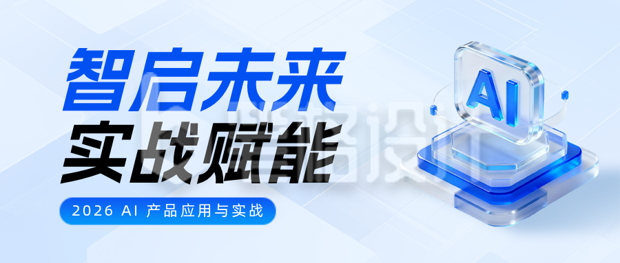AI产品培训宣传蓝色简约公众号首图