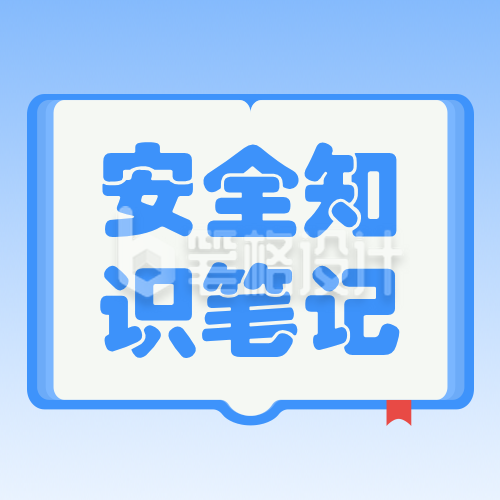 中小学安全教育笔记蓝色公众号次图