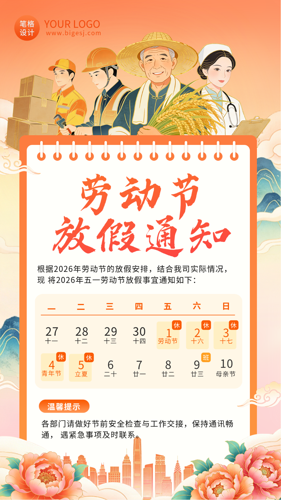 五一劳动节放假通知海报