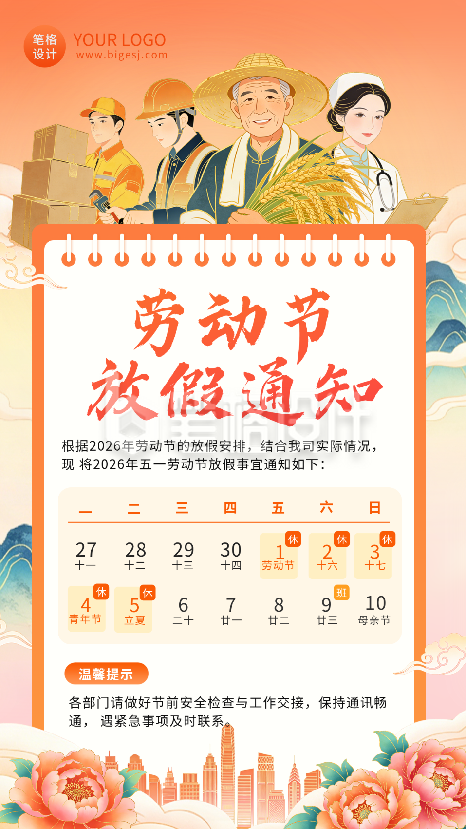 五一劳动节放假通知海报