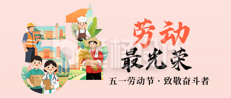 五一劳动节插画祝福公众号首图
