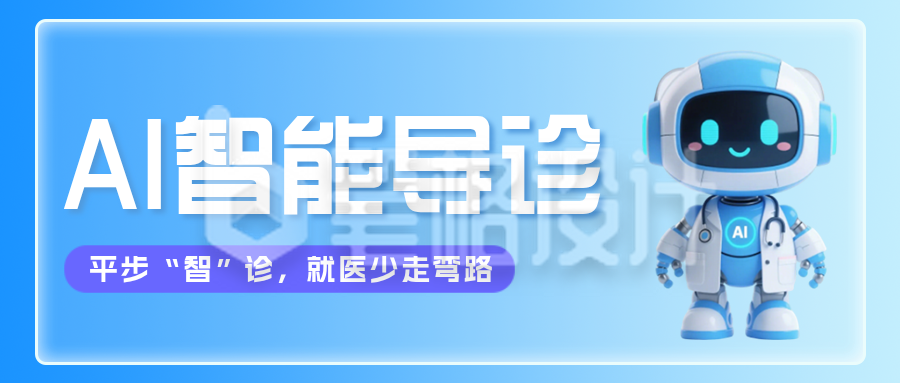 AI智能导诊介绍蓝色公众号首图