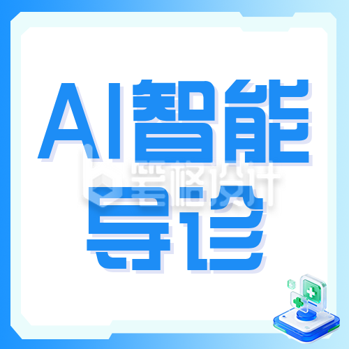 AI智能导诊介绍蓝色公众号次图