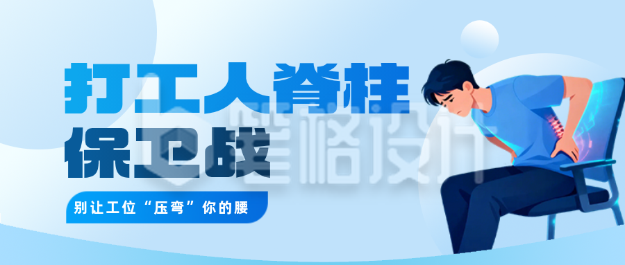 办公室人群脊椎健康管理简约公众号首图