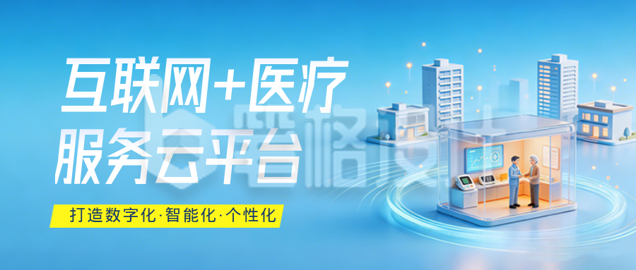 互联网+医疗服务介绍蓝色公众号首图