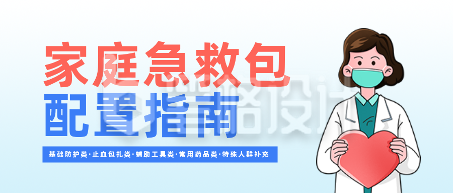 家庭急救包配置指南蓝色公众号首图