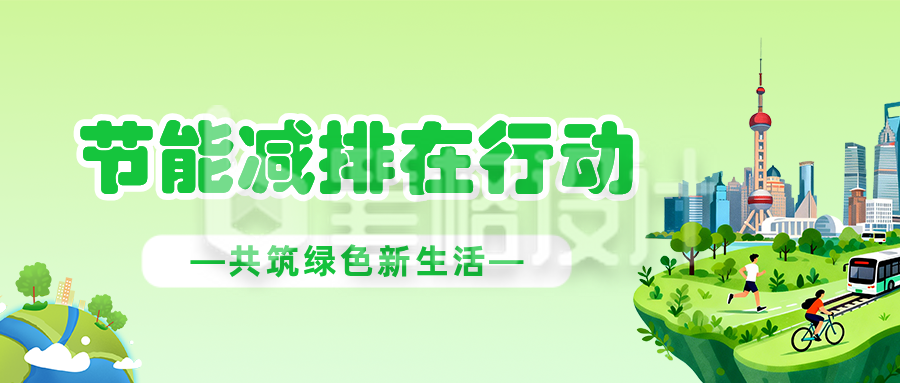 节能减排倡议绿色公众号首图