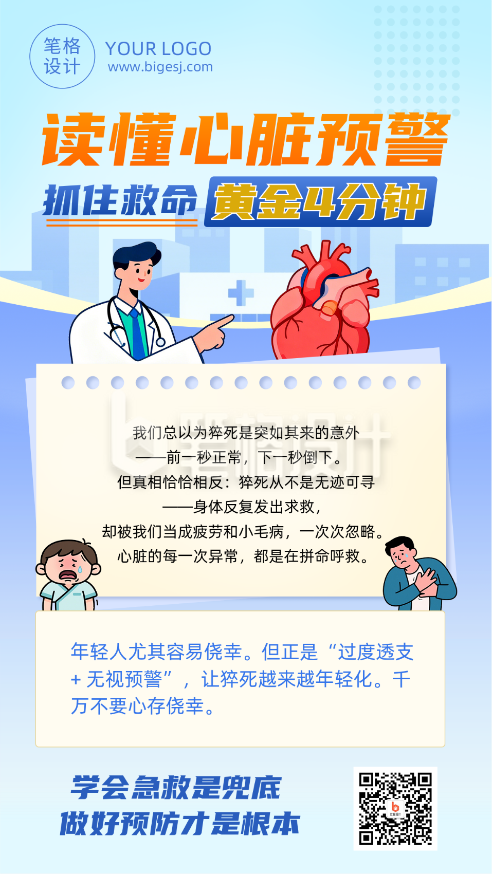 读懂心脏预警蓝色宣传海报