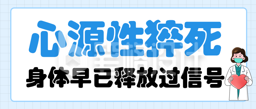 心源性猝死漫画风卡通公众号首图