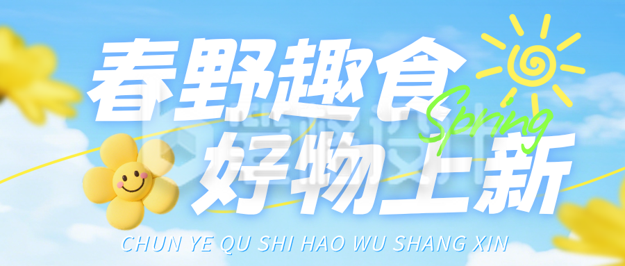 春季电商产品上新活动公众号首图