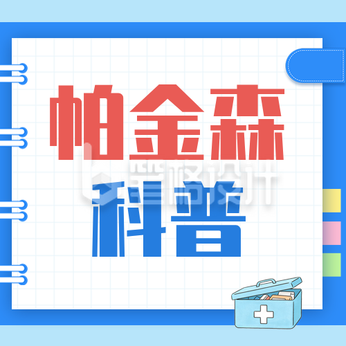 帕金森知识科普公众号次图