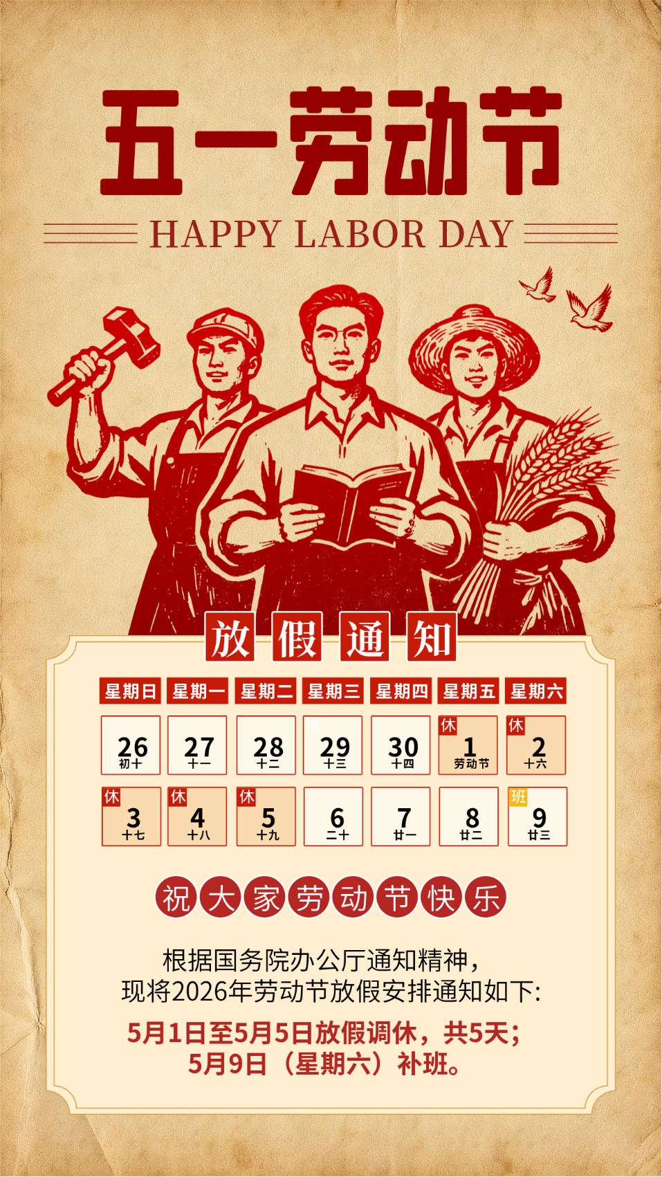 五一劳动节放假通知复古海报
