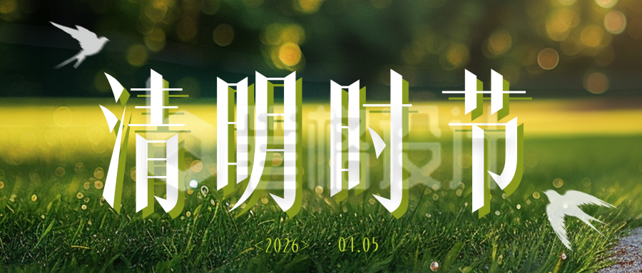 清明节春天ins风简约公众号首图