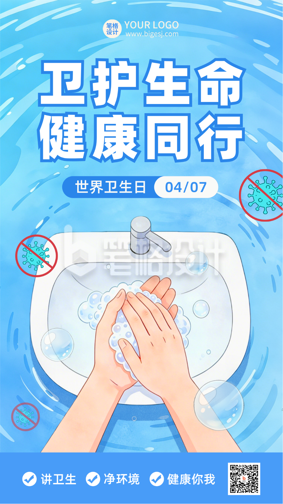 世界卫生日医疗健康手绘宣传海报