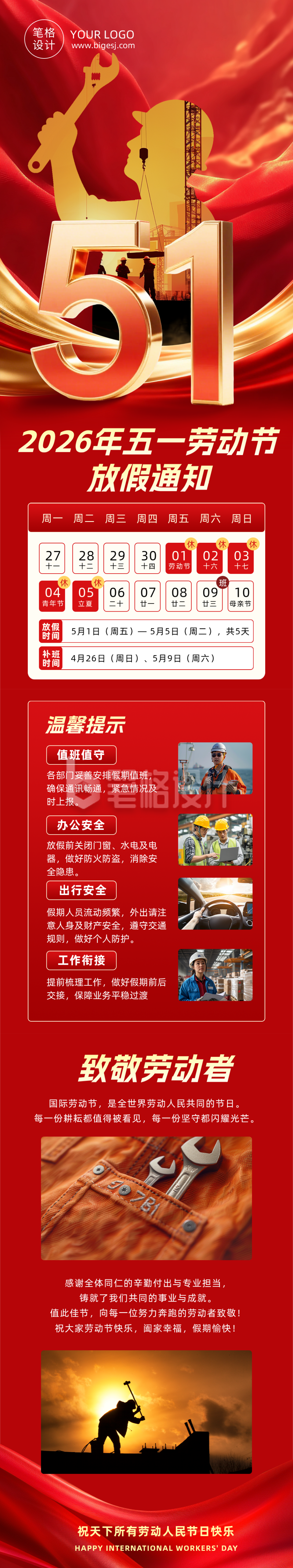 劳动节放假通知及安全提醒红色公众号长图