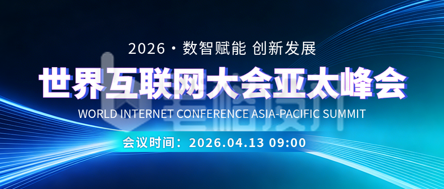 互联网大会峰会活动宣传公众号首图