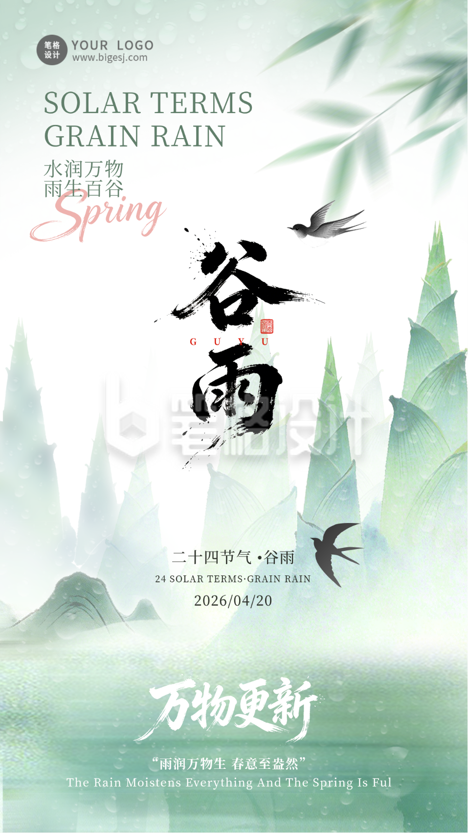 绿色清新中国风谷雨节气海报