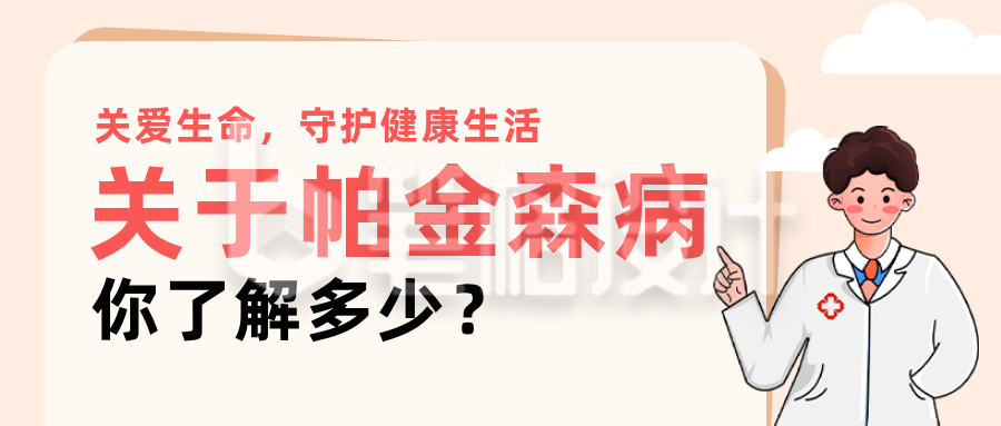 帕金森病健康知识科普简约公众号首图